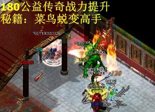 180公益传奇战力提升秘籍：菜鸟蜕变高手