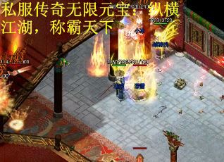 私服传奇无限元宝：纵横江湖，称霸天下