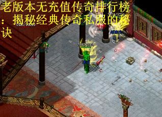 老版本无充值传奇排行榜：揭秘经典传奇私服的秘诀