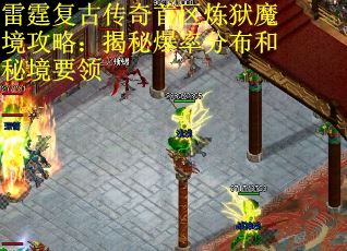 雷霆复古传奇首区炼狱魔境攻略：揭秘爆率分布和秘境要领