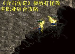 《合击传奇》极致打怪效率职业组合攻略