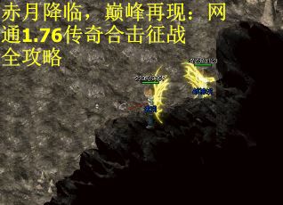 赤月降临，巅峰再现：网通1.76传奇合击征战全攻略