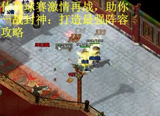 传奇球赛激情再战，助你一战封神：打造最强阵容攻略