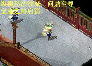 纵横玛法沙城，问鼎至尊宝座之路启篇