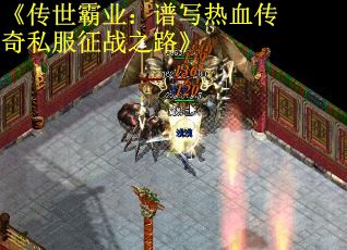 《传世霸业：谱写热血传奇私服征战之路》