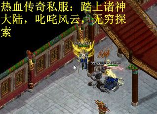 热血传奇私服：踏上诸神大陆，叱咤风云，无穷探索