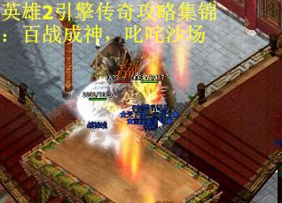 英雄2引擎传奇攻略集锦：百战成神，叱咤沙场