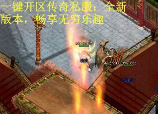 一键开区传奇私服：全新版本，畅享无穷乐趣