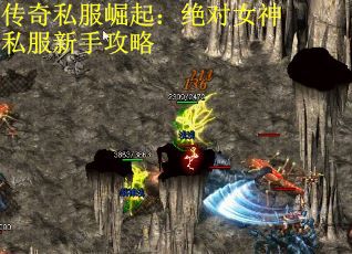 传奇私服崛起：绝对女神私服新手攻略