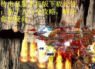 传奇私服手机版下载安装：新手入门全攻略，解决你的疑问