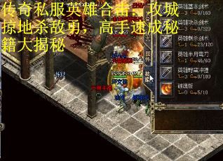 传奇私服英雄合击：攻城掠地杀敌勇，高手速成秘籍大揭秘