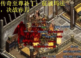 传奇至尊补丁：征战玛法，决战赤月