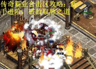传奇霸业合击区攻略：新手进阶，破敌取胜之道