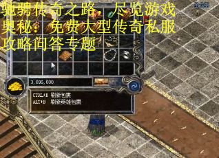 驰骋传奇之路，尽览游戏奥秘：免费大型传奇私服攻略问答专题