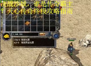 决战沙城，谁是传奇霸主？天心传奇终极攻略指南