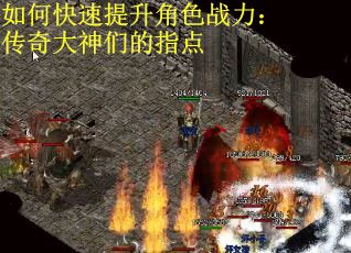 如何快速提升角色战力：传奇大神们的指点
