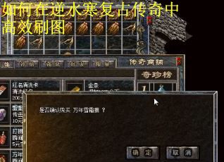 如何在逆水寒复古传奇中高效刷图