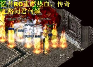 忆昔RO重燃热血，传奇之路问君何解