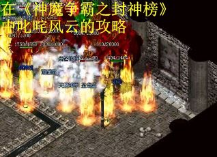 在《神魔争霸之封神榜》中叱咤风云的攻略