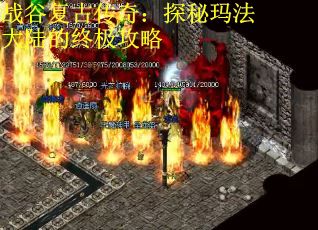 战谷复古传奇：探秘玛法大陆的终极攻略