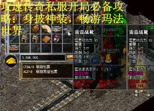 攻速传奇私服开局必备攻略：身披神装，畅游玛法世界