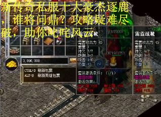 新传奇私服十大豪杰逐鹿，谁将问鼎？攻略疑难尽破，助你叱咤风云