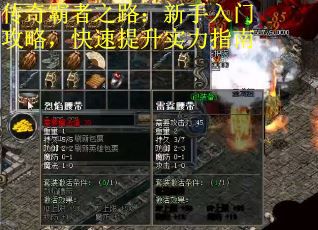 传奇霸者之路：新手入门攻略，快速提升实力指南