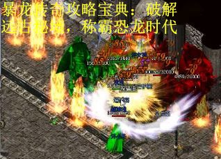 暴龙传奇攻略宝典：破解远古秘境，称霸恐龙时代