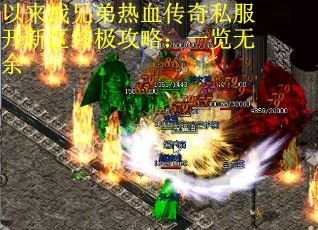 以来战兄弟热血传奇私服开新区终极攻略：一览无余