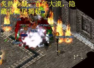 炙热沙城：百年大漠，隐藏宝藏尽揭秘