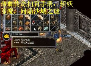 热血传奇扫盲手册：斩妖除魔，问鼎沙城之谜