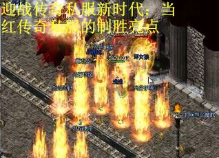 迎战传奇私服新时代：当红传奇私服的制胜亮点