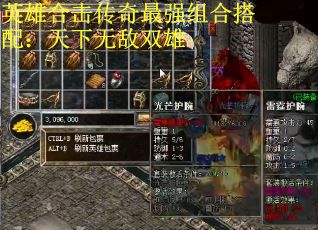 英雄合击传奇最强组合搭配：天下无敌双雄