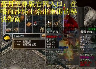 蓝月至尊版官网入口：在嗜血沙场上杀出重围的秘诀指南