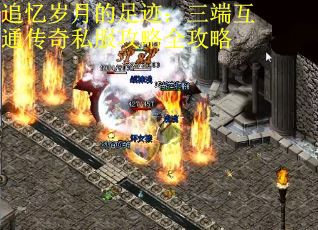 追忆岁月的足迹：三端互通传奇私服攻略全攻略