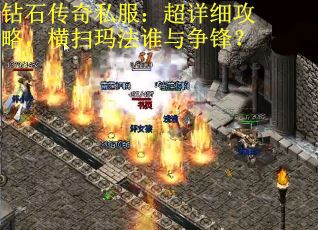 钻石传奇私服：超详细攻略，横扫玛法谁与争锋？