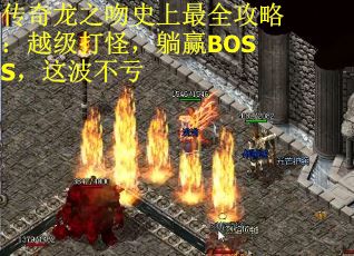 传奇龙之吻史上最全攻略：越级打怪，躺赢BOSS，这波不亏