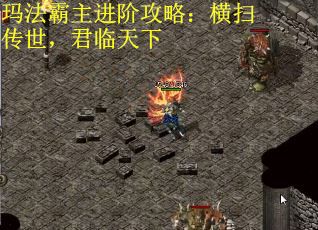 玛法霸主进阶攻略：横扫传世，君临天下