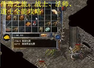 传奇之旅：战士、法师、道士全能攻略