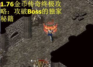 1.76金币传奇终极攻略：攻破Boss的独家秘籍