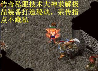 传奇私服技术大神求解极品装备打造秘诀，亲传指点不藏私