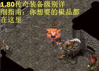 1.80传奇装备级别详细指南：你想要的极品都在这里