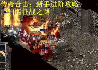 传奇合击：新手进阶攻略，扫清征战之路