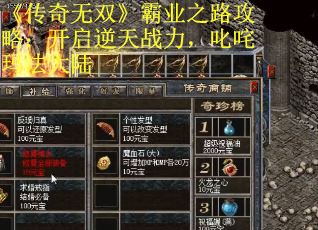 《传奇无双》霸业之路攻略：开启逆天战力，叱咤玛法大陆