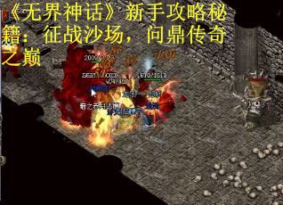 《无界神话》新手攻略秘籍：征战沙场，问鼎传奇之巅