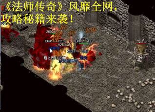 《法师传奇》风靡全网，攻略秘籍来袭！