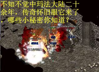 不知不觉中玛法大陆二十余年，传奇怀旧服它来了，哪些小秘密你知道？