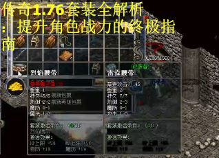 传奇1.76套装全解析：提升角色战力的终极指南