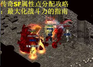 传奇SF属性点分配攻略：最大化战斗力的指南