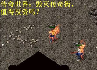 传奇世界：毁灭传奇街，值得投资吗？